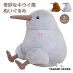 ぬいぐるみ　キウイ鳥　抱き枕　イ