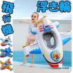 ショッピング浮き輪 子供 飛行機 キッズ 子供 赤ちゃん ベビー 座付き 浮き輪 海水浴 可愛い 足入れ アウトドア ビーチ 水遊び 夏休み 海 シーサイド プール