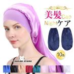 シルク ナイトキャップ レディース ロングヘア ヘアキャップ パサつき予防 抜け毛防止 美髪 ねぐせ 髪を傷めない 就寝用 くせ毛対策 安眠 寝癖