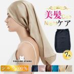 ナイトキャップ シルク レディース 天然 シルク100% ヘアキャップ ロングヘア 就寝用 乾燥防止 寝癖防止 帽子 美髪 パサつき予防 抜け毛防止