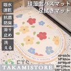 珪藻土バスマット 玄関マット　ソフトバスマット 割れない珪藻土 足マット 足拭きマット お風呂マット キッチンマット 吸水 速乾 手入れ簡単 収納便利 花柄