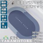 珪藻土バスマット 玄関マット　ソフトバスマット 割れない珪藻土 足マット 足拭きマット お風呂マット キッチンマット 吸水 速乾 手入れ簡単 収納便利