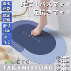 珪藻土バスマット 玄関マット　ソフトバスマット 割れない珪藻土 足マット 足拭きマット お風呂マット キッチンマット 吸水 速乾 手入れ簡単 収納便利