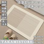 珪藻土バスマット 玄関マット　ソフトバスマット 割れない珪藻土 足マット 足拭きマット お風呂マット キッチンマット 吸水 速乾 手入れ簡単 収納便利