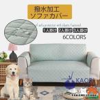 撥水加工 無地 ソファーカバー 全6色 1/2/ 3人掛け 肘あり 北欧 ソファー シーツ 肘付き 防塵 ソファー保護 清潔簡単 犬猫用 防水シート 滑り止め 四季適用