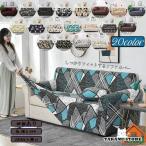 ソファーカバー ソファカバー カバー マルチカバー ストレッチ 北欧風 滑り止め 柔らかい 伸縮素材 犬 猫 傷 防止 汎用 四季適用 欧米風 おしゃれ 防静電