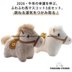 馬 ぬいぐるみキーホルダー 2026年 年賀状 誕生日 開運 ふわふわ 丙午年 2026年 馬年 バッグチャーム マスコット 縁起物 金運 幸運 馬年