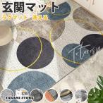 玄関マット おしゃれ ラグマット ラ