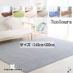 ラグ カーペット ラグマット 140×200 カーペット 無地 おしゃれ ふわふわ 洗える春用 夏用 新生活