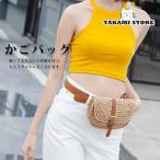 カゴバッグ レディース カゴバッグ 籠バッグ ウェストバッグ 可愛い おしゃれ シンプル 軽量 肩掛け 斜め掛け かごバッグ 森ガール
