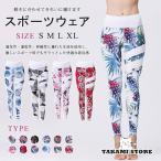 ヨガパンツ レディース レギンス ヨガウェア フィットネスウェア スポーツウェア ハイウエスト ロングパンツ 吸汗 速乾 フィットネス ジム 柄 大きいサイズ