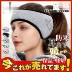 耳あて イヤーマフ イヤーマフ イヤーウォーマー 反射材 メンズ レディース 保温 軽量 サイクリング 通勤 通学 スキー スポーツ ランニング