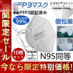 KN95 マスク FFP2マスク 10枚セット 個包装 n95 kn99 不織布 立体 高性能5層マスク 感染対策 花粉対策 風邪予防