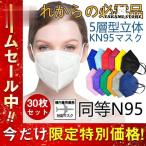 ショッピングkn95 マスク KN95マスク 30枚  使い捨て 5層構造高性能 N95マスク カラーマスク 大人用 3D立体 不織布 男女兼用 立体マスク 通気 感染予防 アウトドア