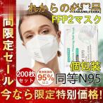 KN95 マスク FFP2マスク 200枚セット n95 N95 個包装 不織布 立体 PM2.5対応 高性能5層マスク 感染対策 花粉対策 風邪予防 100枚セット