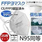 ショッピングn95マスク KN95マスク FFP3マスク   25枚セット 個包装 N95マスク  n95 kn99 不織布 立体 高性能5層マスク 感染対策 花粉対策 風邪予防