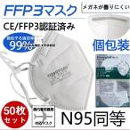 ショッピングN95 KN95 マスク FFP3マスク 50枚セット 個包装 n95 N95 kn99 不織布 立体 高性能5層マスク 感染対策 花粉対策 風邪予防