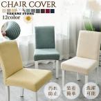 [4 шт. комплект ] одноцветный стул покрытие часть стул покрытие удивительно. эластичность ощущение выдающийся ширина длина стрейч загрязнения предотвращение стирка возможность Северная Европа способ 