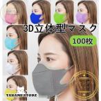 マスク 立体型 100枚 3D 大人 使い捨て 耳が痛くない 通気 おしゃれ ギフト 白 黒 ピンク 不織布マスク 感染予防 3層 コロナ対策 息がしやすい メイク保護 小顔