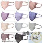 血色マスク マスク 立体型 30枚 3D立体  使い捨て 耳が痛くない おしゃれ ギフト 高品質 可愛い 不織布マスク 耳ゴムカラー 三層 感染予防 息がしやすい 14色