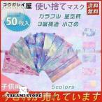 ショッピング子供用 不織布マスク 新作 50枚入 子供用使い捨てマスク グラデーション カラフル 星空柄 小さめ 3D立体 キッズ かわいい 透気性 不織布マスク 3層構造