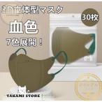 血色マスク 立体型 マスク 30枚 3D立体 使い捨て 耳が痛くない 小顔 おしゃれ ギフト 可愛い 不織布マスク 耳ゴムカラー 三層 メイク保護 息がしやすい 7色