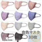 ショッピング血色マスク 血色マスク マスク 立体型 30枚 3D立体  使い捨て 耳が痛くない おしゃれ ギフト 高品質 可愛い 不織布マスク 耳ゴムカラー 三層 感染予防 息がしやすい 14色