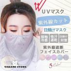 お中元 UVマスク ＵＶカットマスク 日焼けマスク フェイスカバー 日焼け対策 紫外線遮断 レディース 日焼け防止 首