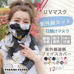 お中元 UVマスク UVカットマスク 日焼けマスク フェイスカバー 日焼け対策 紫外線遮断 レディース 日焼け防止 首