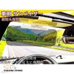 車用 サンバイザー 2WAY バイザー カーバイザー 紫外線 カット 日よけ サンシェード フロントガラス 偏光 遮光 夜間 昼間 両用 自動車 普通車