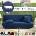 ソファーカバー 撥水 ソファベッドカバー 肘なし 1人掛け 2人掛け 3人掛け 肘無し ソファーカバー ストレッチ 伸縮 ベッドカバー 滑り止め 洗濯可能 四季適用