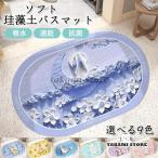 珪藻土バスマット  大判 速乾 珪藻土 柔らか 洗える 割れない ソフト やわらかい 玄関マット ノンアスベスト足拭き 浴室 お風呂 洗面所 キッチン お手入れ簡単