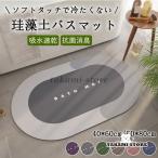 珪藻土バスマット 柔らか 洗える ソフト 滑り止め  かわいい  珪藻土 吸水マット 洗える 抗菌 洗面所マット 風呂マット 足拭き お風呂 水切り マット キッチン