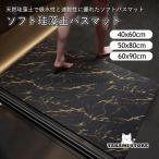ソフト珪藻土バスマット ノンアスベスト 大理石 速乾 柔らか 割れない 玄関マット 足拭き お風呂 水切りマット キッチン 吸水 滑り止め 浴室マット おしゃれ