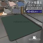 珪藻土バスマット 柔らか 洗える 珪藻土 マット ソフト 滑り止め お風呂マット 足拭き 吸水マット 洗える 抗菌 洗面所マット 吸水速乾 水切り マット キッチン