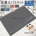 珪藻土バスマット 柔らか マット ソフト やわらか 洗える バスマット ソフト 足拭きマット 足ふきマット お風呂マット おふろマット吸水 抗菌 消臭 おしゃれ