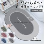 珪藻土バスマット 速乾 柔らか 珪藻土マット 洗える 割れない ソフト やわらかい 玄関マット瞬間吸水 抗菌 防カビ 浴室 滑り止め 風呂マット 足拭き おしゃれ
