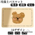 珪藻土バスマット 割れない ソフトバスマット やわらか かわいい 速乾 吸水 足ふき お風呂 水切り 浴室 キッチン 抗菌 防カビ 洗面所マット子供部屋 滑り止め
