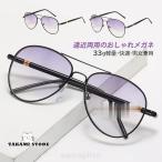 老眼鏡 おしゃれ メンズ レディース 遠近両用 サングラス ブルーライトカット パソコンメガネ 度数100-400 シニアグラス 40代 50代 60代 プレゼント 老眼レンズ