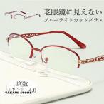老眼鏡 ブルーライトカット シニアグラス リーディンググラス メガネ メンズ レディース 敬老の日 プレゼント 軽量 男性 女性 おしゃれ コンパクト