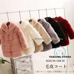 毛皮コート ファーコート 子供服 キッズ 子ども 女の子 男の子 フェイクファー ふわふわ 厚手 暖かい 防寒 アウター  秋冬 新作 可愛い 6色