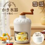 かき氷器 手動式 砕氷機 ふわふわ �