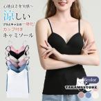 カップ付き キャミソ�