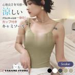 カップ付き キャミソ�