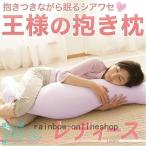 王様の抱き枕抱き枕妊婦効果枕ピローギフトオマケ付きプレゼント