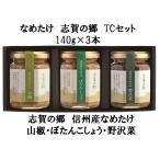 なめ茸　信州産　志賀の郷TCセット（140ｇ×3本）