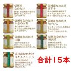 なめ茸　送料無料　信州産　志賀の郷　アソートセット　140ｇ×15本