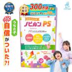 ノビルン PS のびるん グミ サプリ 