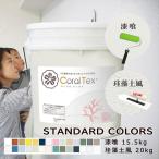 選べる26色　すぐ塗れる　西洋漆喰　Coral Tex コーラルテックス