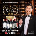 送料無料 第40弾 10本全部が金賞ワイン! ボルドー満喫 10本 赤ワイン セット (追加2本同梱可)
